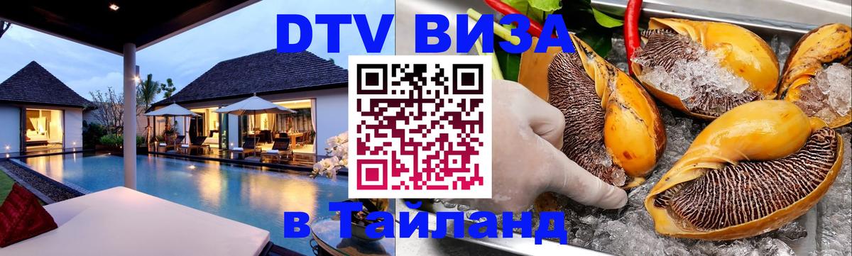 Сколько стоит виза DTV в Тайланд Приштина 