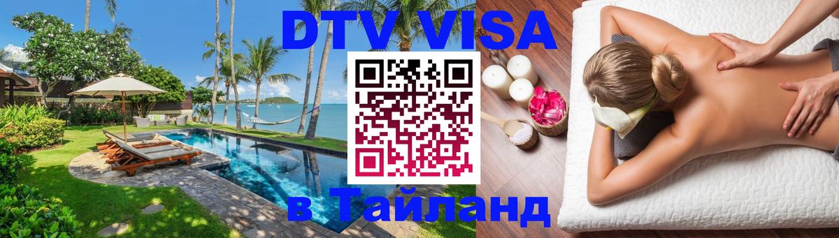 DTV Visa Тайланд купить Приштина 